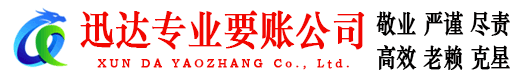 进贤迅达收账公司