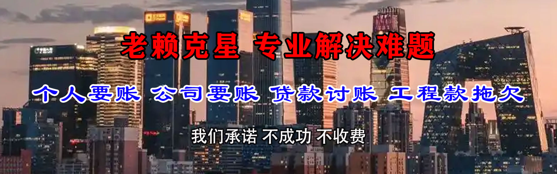 进贤清债公司